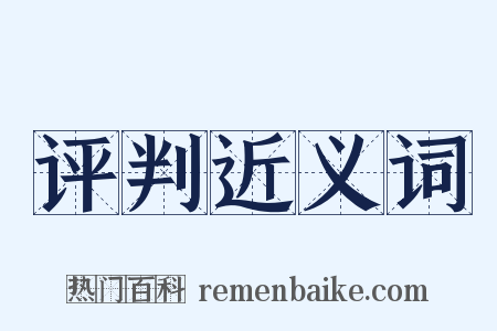 评判近义词是什么意思的图片